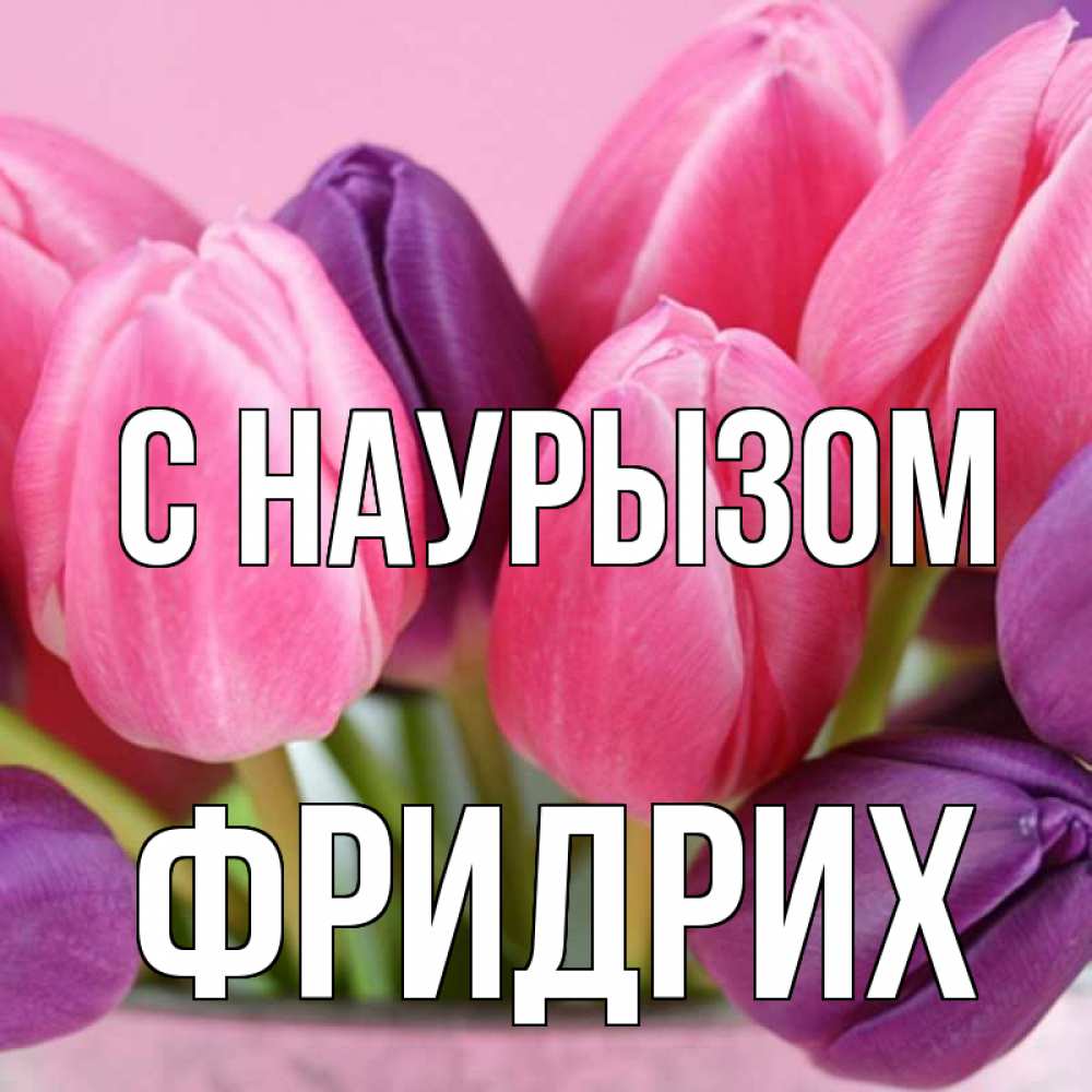 Открытка на каждый день с именем, Фридрих С наурызом маме 1 Прикольная открытка с пожеланием онлайн скачать бесплатно 