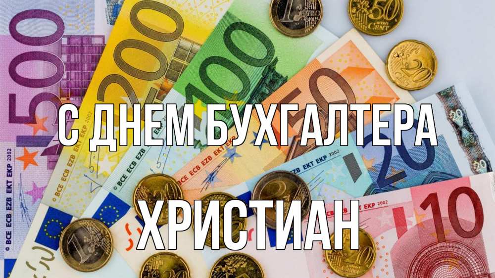 Открытка на каждый день с именем, Христиан С днем бухгалтера с днем бухгалтера Прикольная открытка с пожеланием онлайн скачать бесплатно 