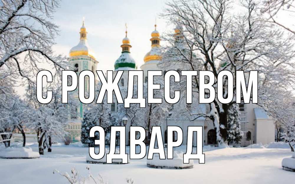 Открытка на каждый день с именем, Эдвард С рождеством зима, церковь Прикольная открытка с пожеланием онлайн скачать бесплатно 