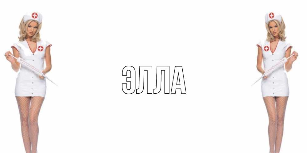 Открытка на каждый день с именем, Элла Главная открытки с медсестрой Прикольная открытка с пожеланием онлайн скачать бесплатно 