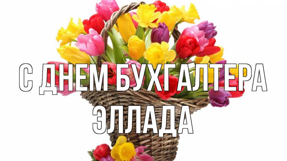 Открытка на каждый день с именем, Эллада С днем бухгалтера с днем бухгалтера Прикольная открытка с пожеланием онлайн скачать бесплатно 