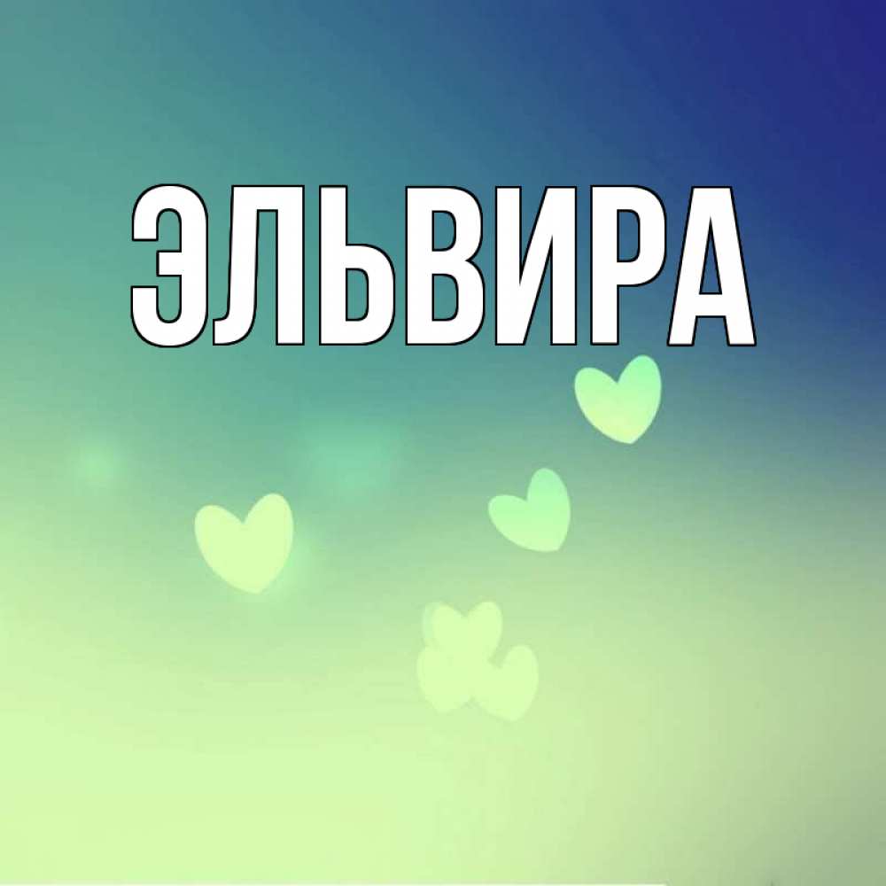 Эльвира Картинки С Именем