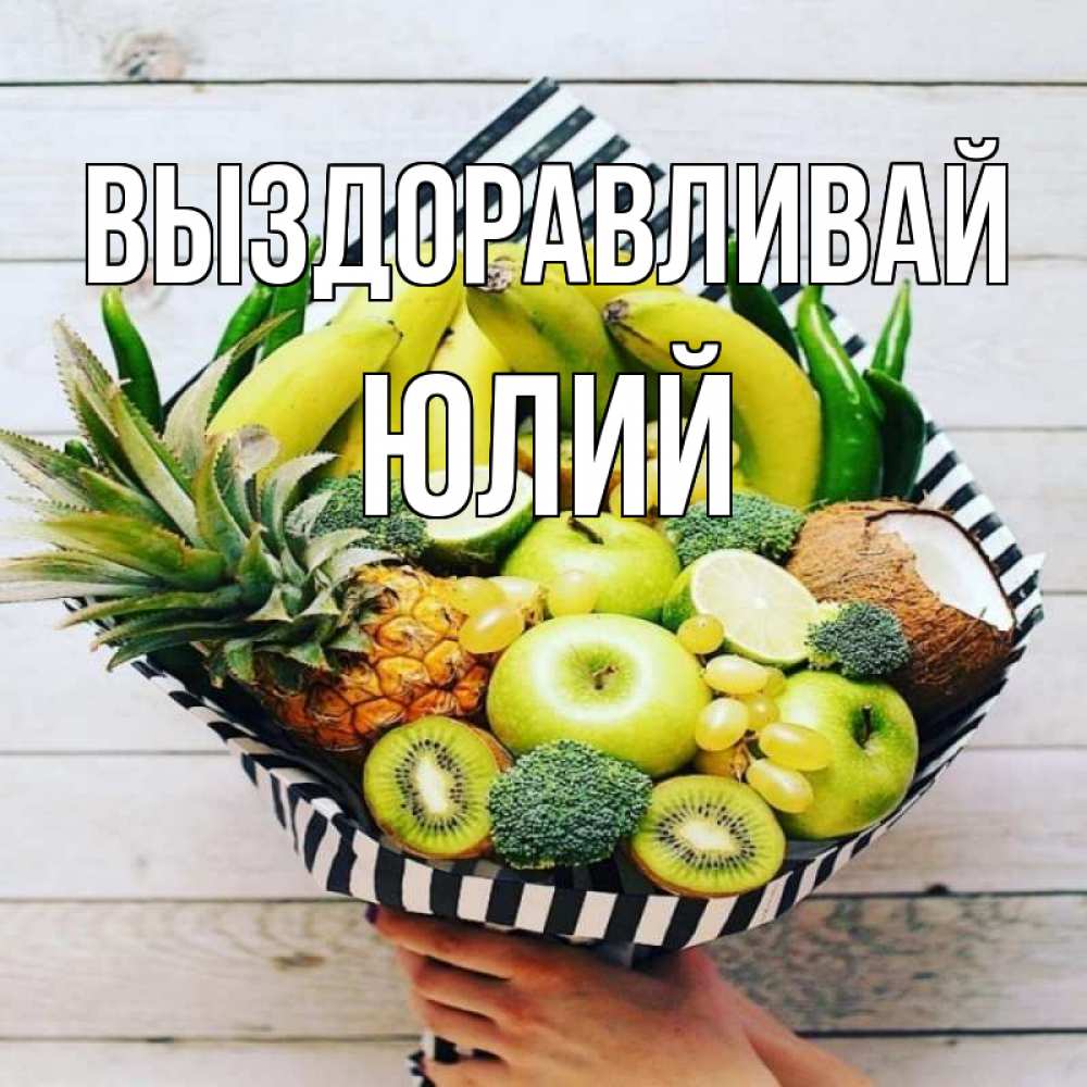 Открытка на каждый день с именем, Юлий Выздоравливай киви ананас кокос и бананы Прикольная открытка с пожеланием онлайн скачать бесплатно 