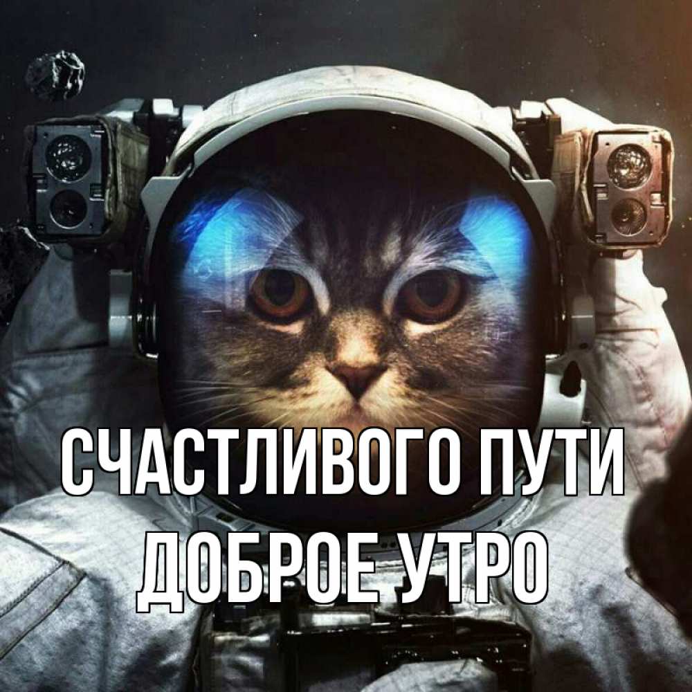 Картинка Счастливого пути, доброе утро