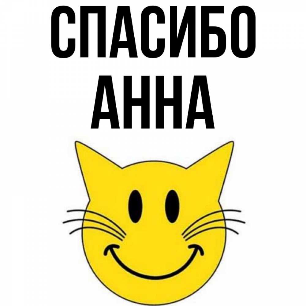 Спасибо анечка картинки