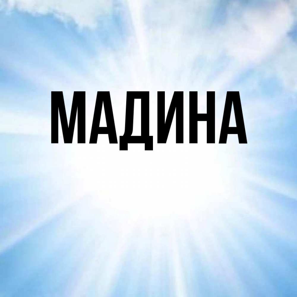 Имена открытка с именем мадина