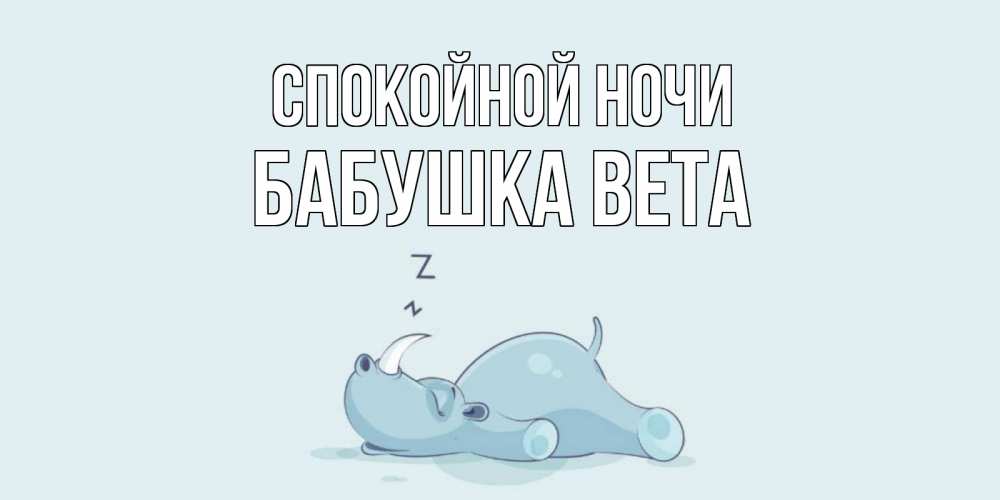 Открытка на каждый день с именем, Бабушка-Вета Спокойной ночи сладких снов с носорогом Прикольная открытка с пожеланием онлайн скачать бесплатно 