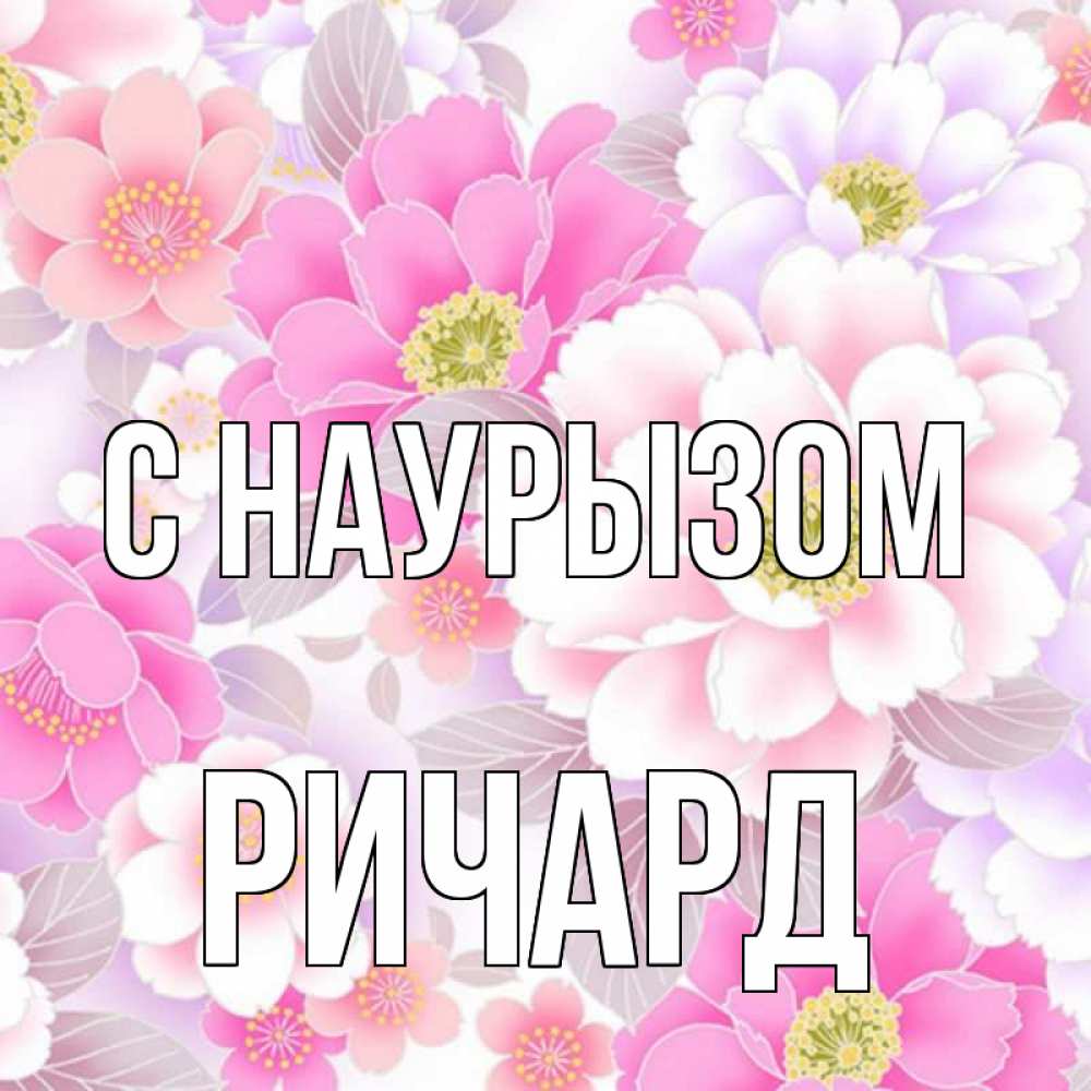 Картинка С наурызом, Ричард