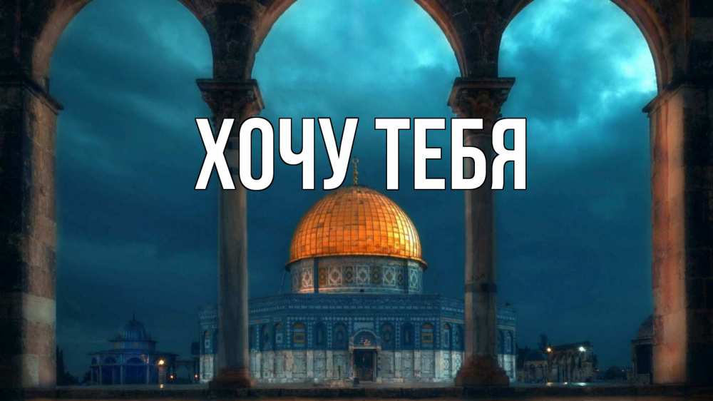 Картинка  с именем , Хочу тебя