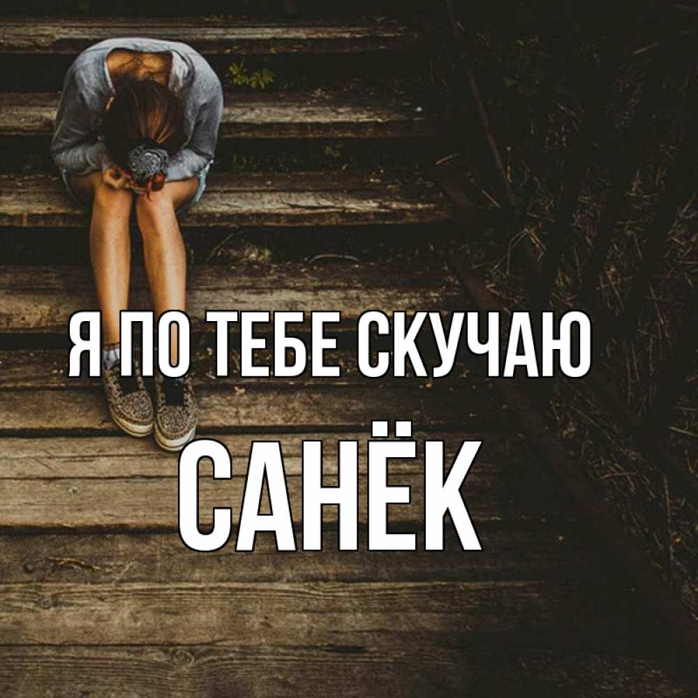 Скучаю по тебе книга