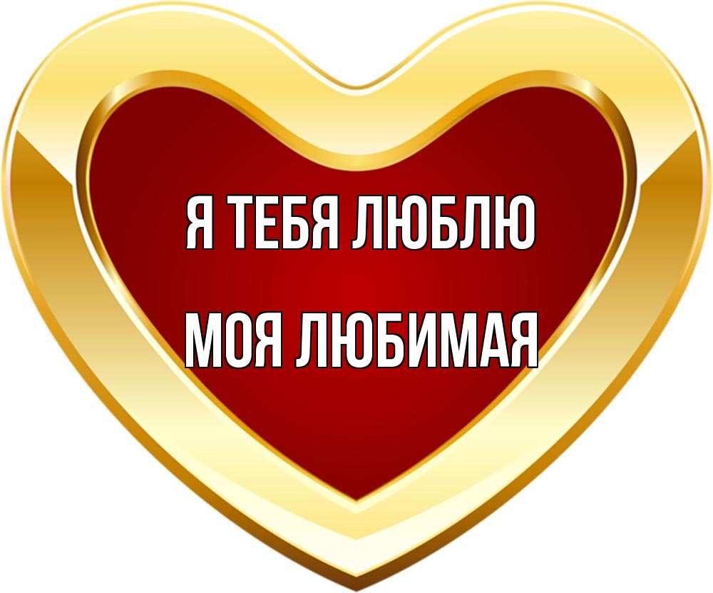 Надписью дурачок, открытки вася я тебя люблю