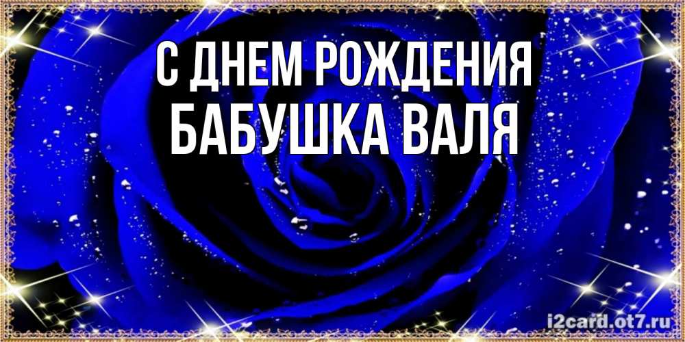 Открытка на каждый день с именем, Бабушка-Валя С днем рождения голубые цветы в росе Прикольная открытка с пожеланием онлайн скачать бесплатно 
