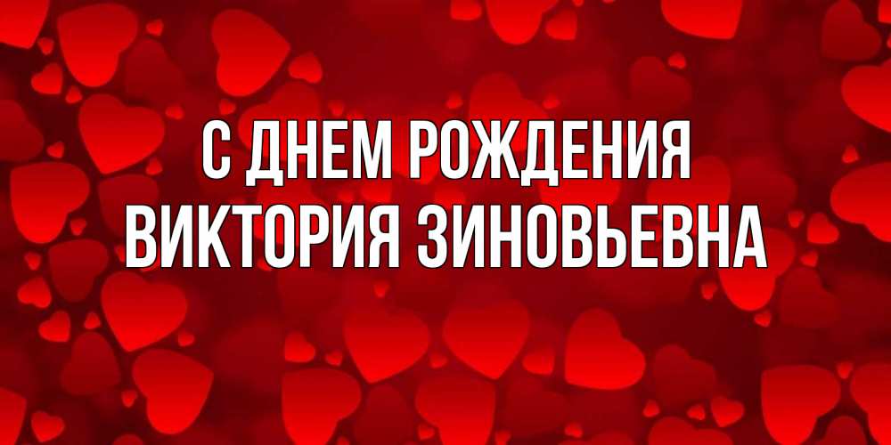 Картинка С днем рождения, Виктория Зиновьевна