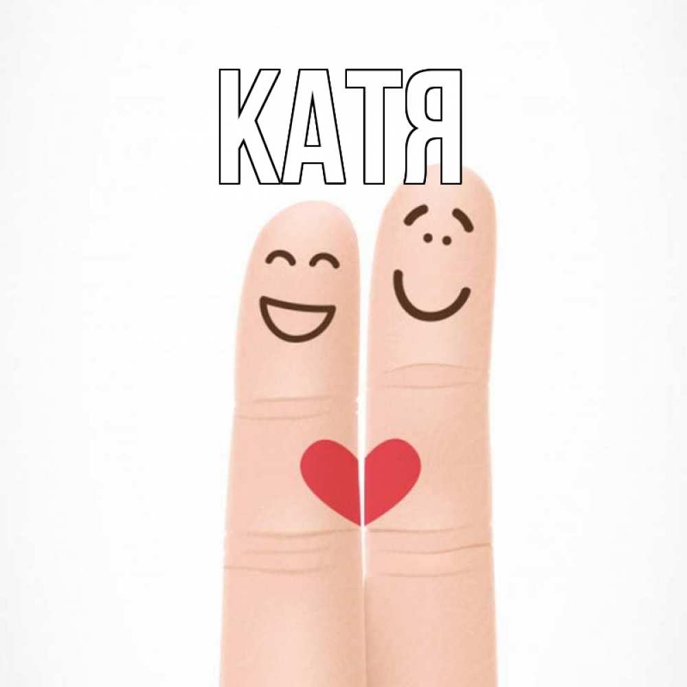 Открытка на каждый день с именем, Катя Главная графика Прикольная открытка с пожеланием онлайн скачать бесплатно 