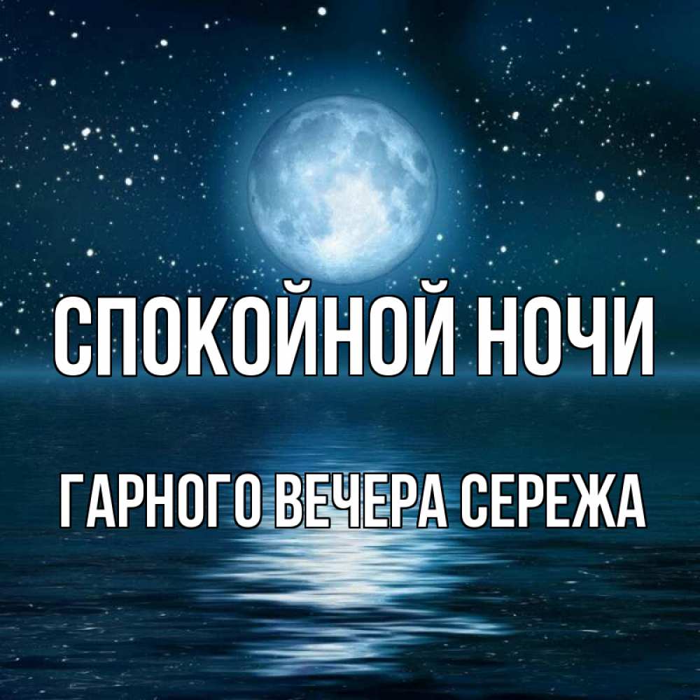 Доброй ночи сереженька картинки