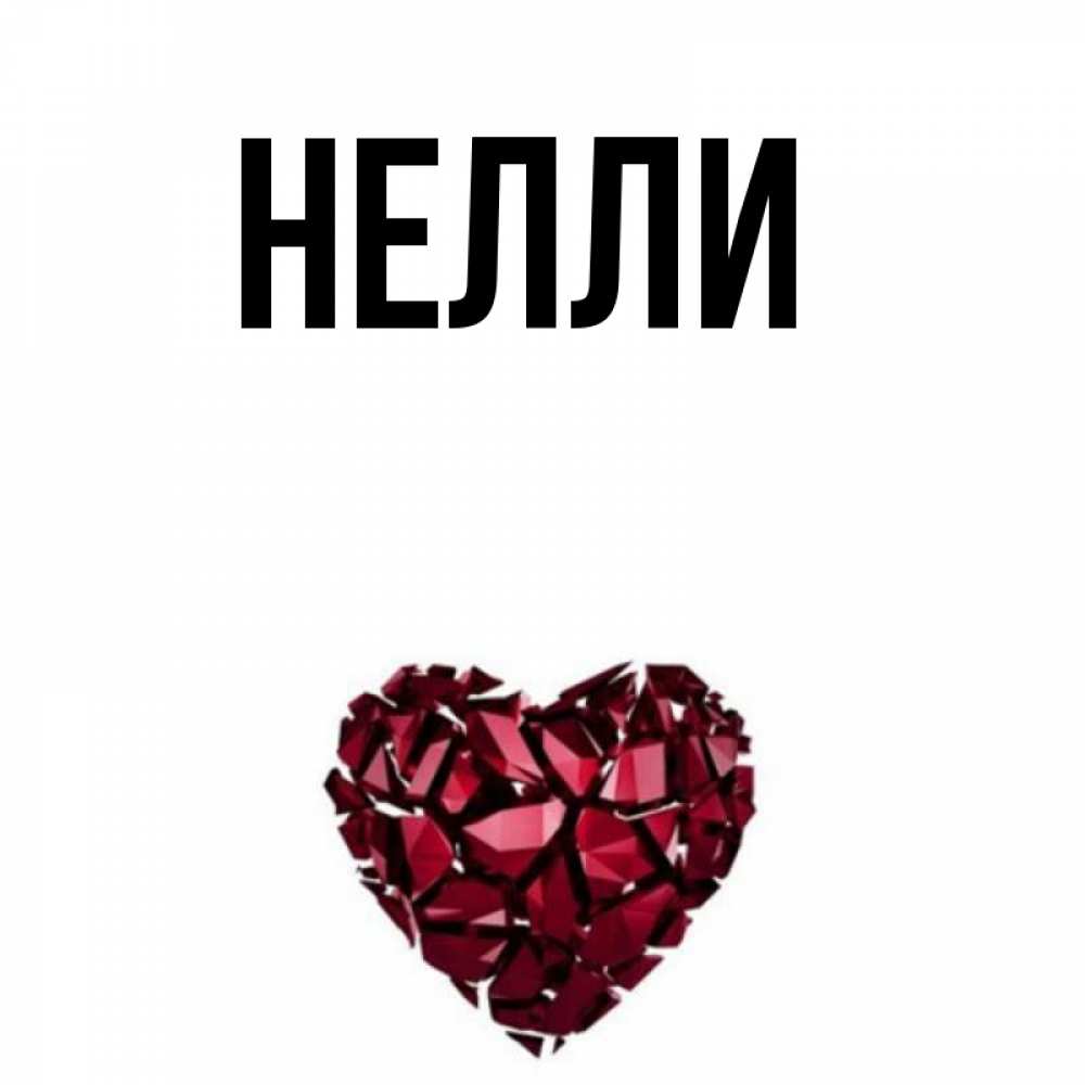 Полное имя нелля. Нелли картинки. Картинки с именем Нелли. Картинки с именем Нелли красивые. Сердце с именем Нелли.