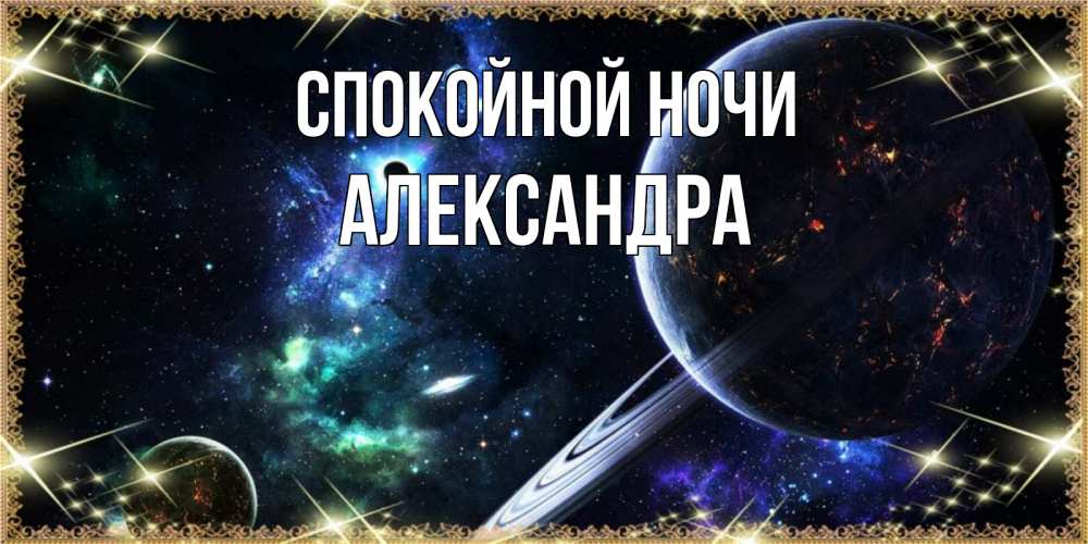 Открытка на каждый день с именем, Александра Спокойной ночи сладких снов и спокойной ночи Прикольная открытка с пожеланием онлайн скачать бесплатно 