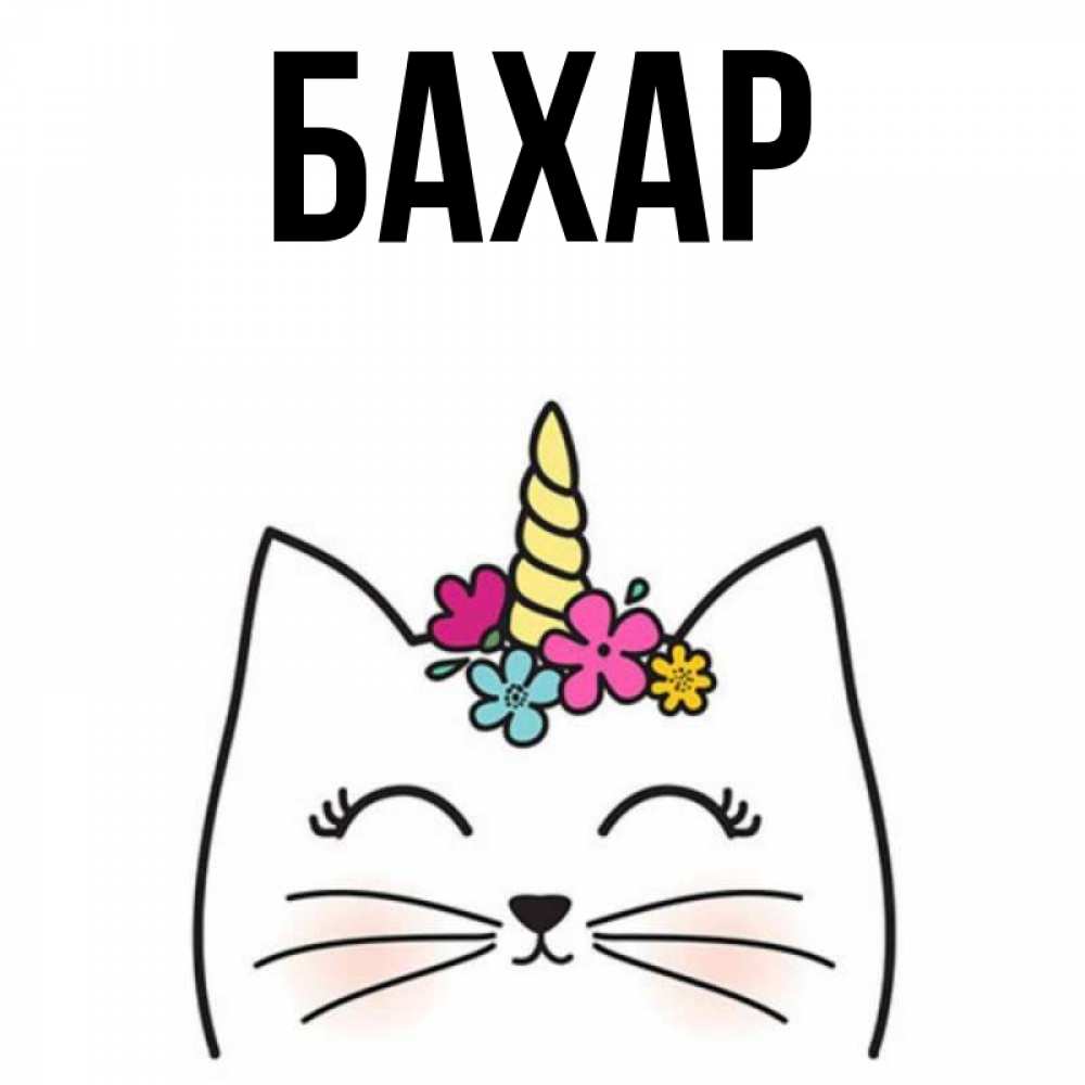 Картинка  с именем , Бахар