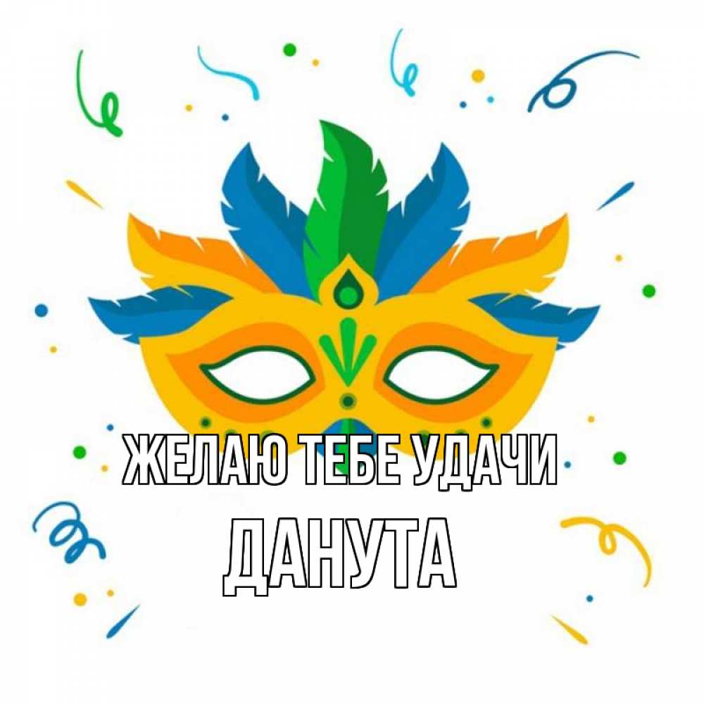 Открытка на каждый день с именем, Данута Желаю тебе удачи конфети Прикольная открытка с пожеланием онлайн скачать бесплатно 