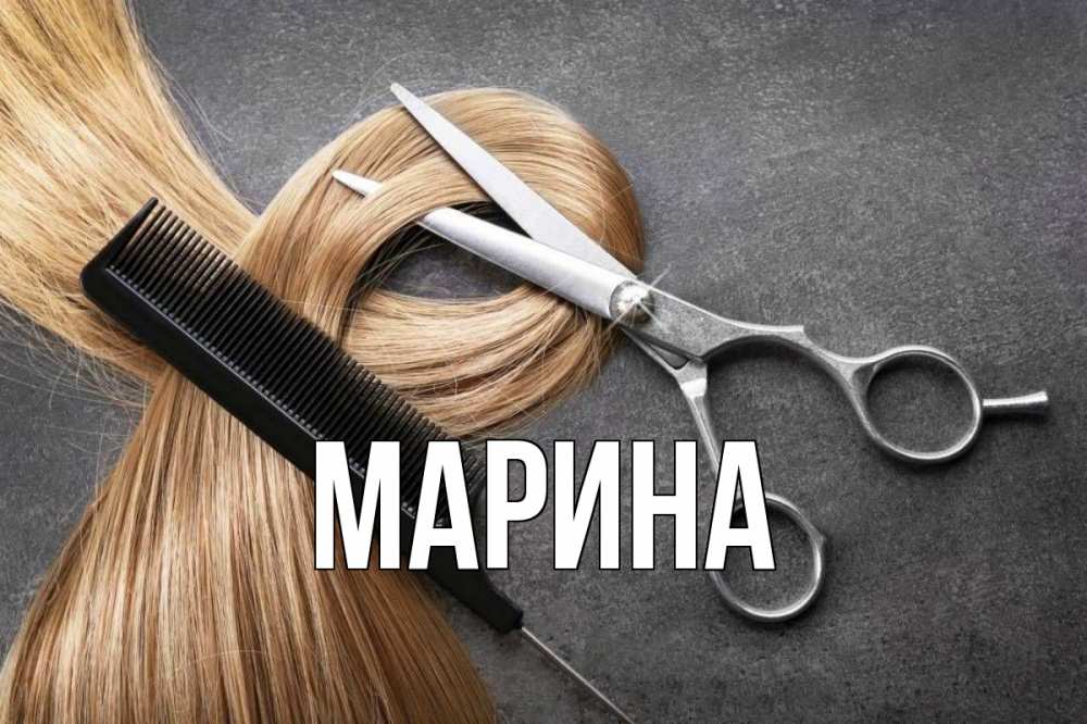 Открытка на каждый день с именем, Марина Главная волосы Прикольная открытка с пожеланием онлайн скачать бесплатно 