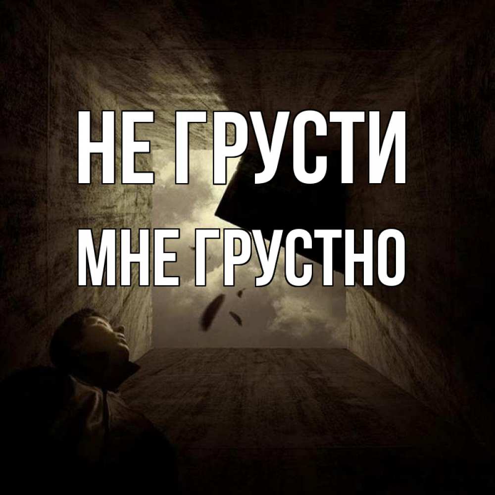 Открытка на каждый день с именем, Мне-грустно Не грусти жуть Прикольная открытка с пожеланием онлайн скачать бесплатно 
