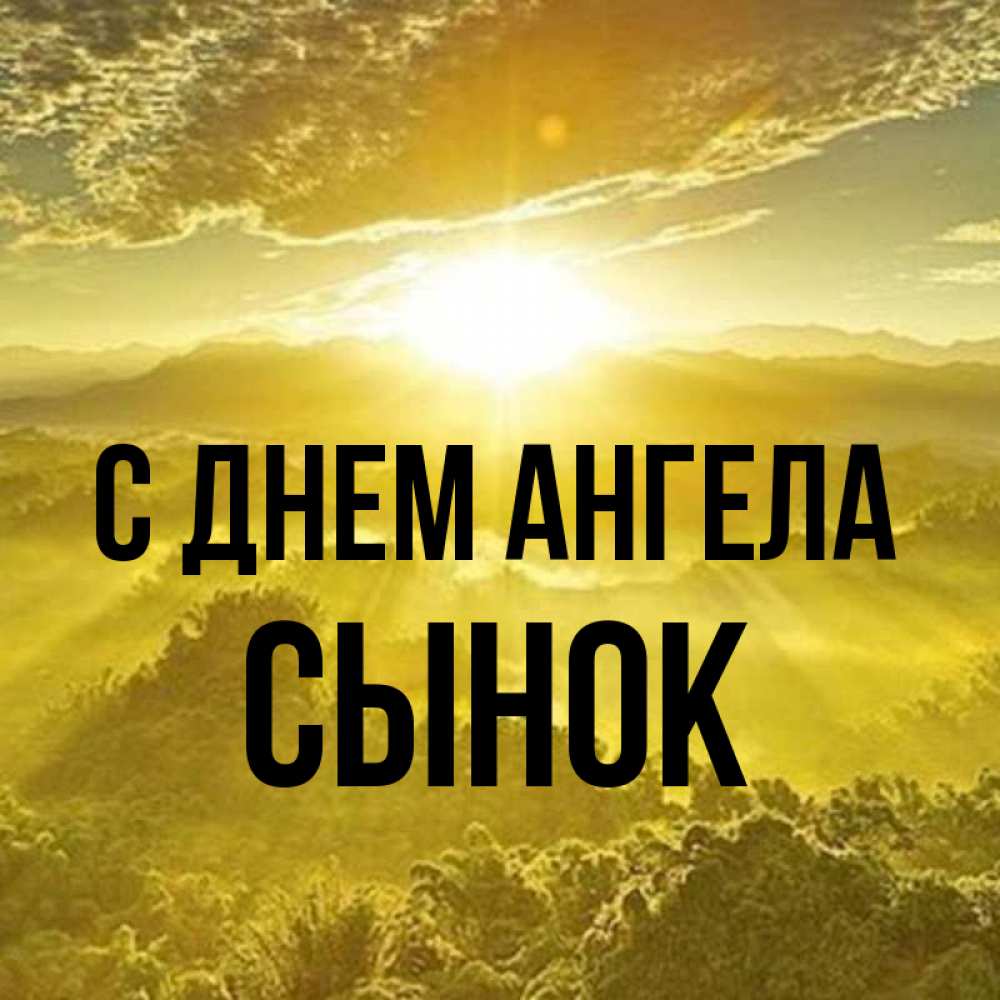 Картинка С днем ангела, Сынок