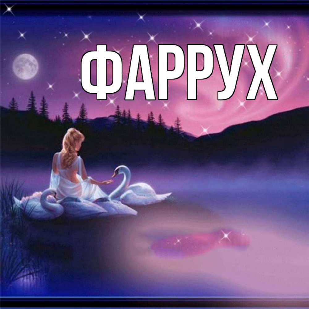 Картинка  с именем , Фаррух
