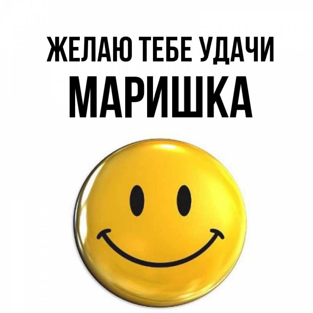 Привет маришка картинки