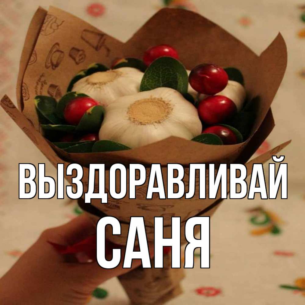 Саня выздоравливай картинки