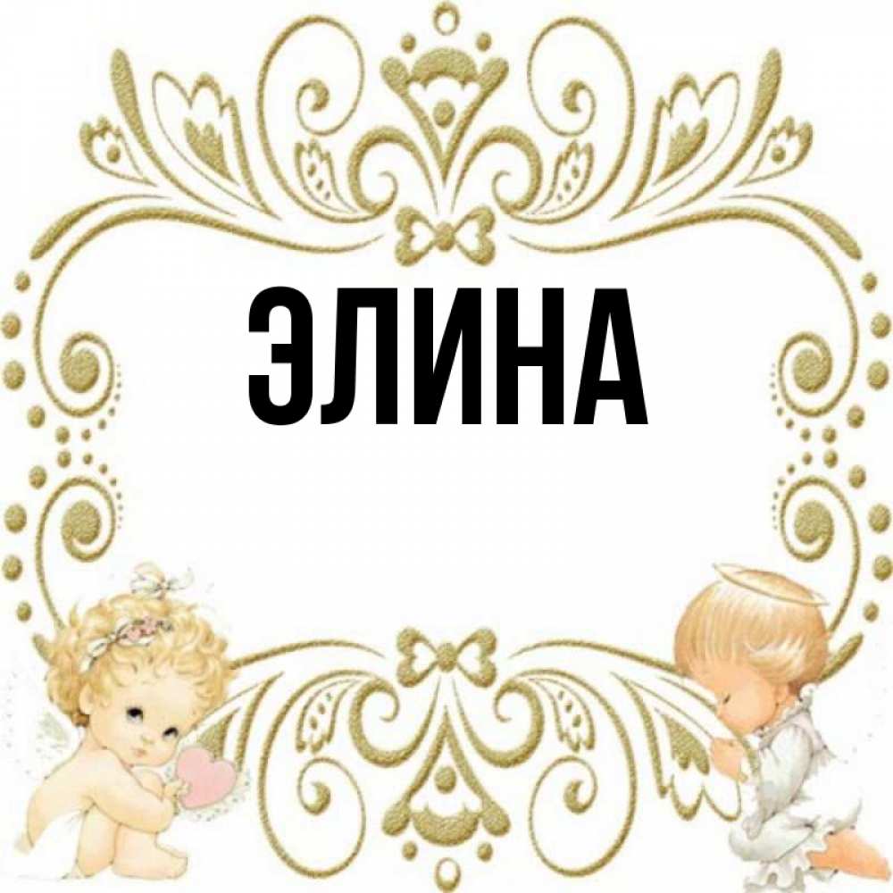 Картинки с именем элина