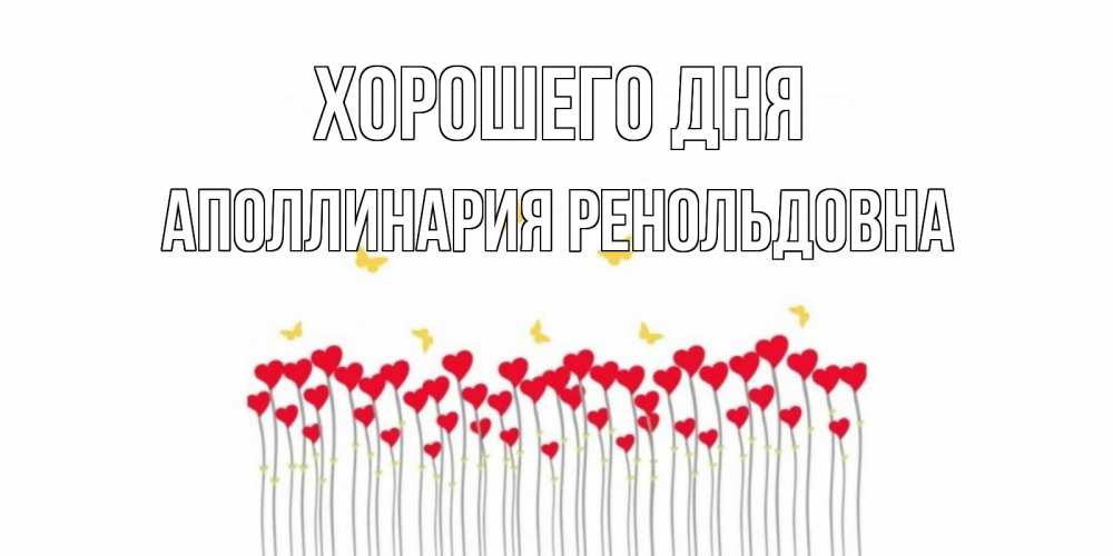 Картинка Хорошего дня, Аполлинария Ренольдовна