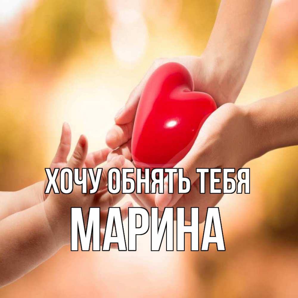Открытка на каждый день с именем, Марина Хочу обнять тебя мама и малыш Прикольная открытка с пожеланием онлайн скачать бесплатно 