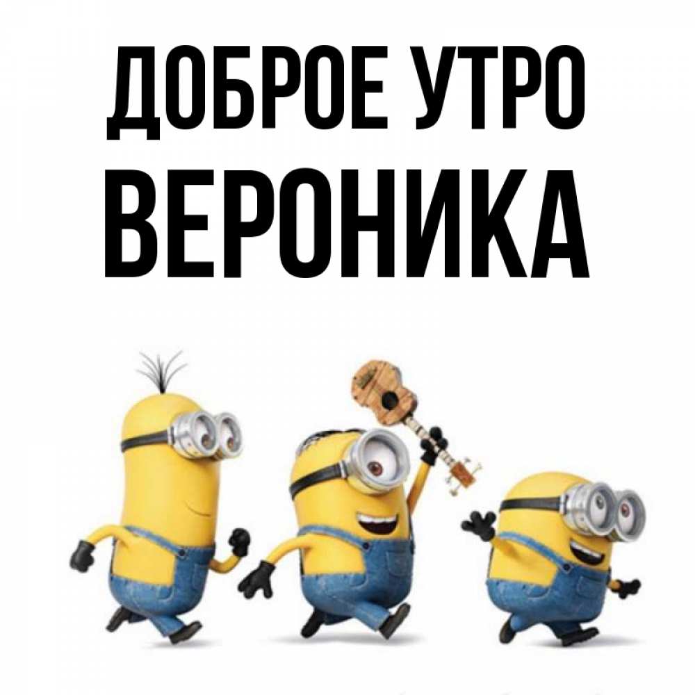 Открытка С Добрым Утром Вероника