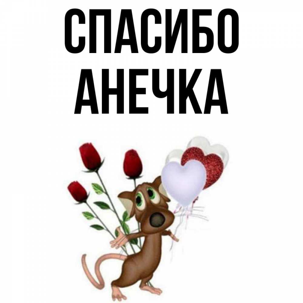 Спасибо анечка картинки