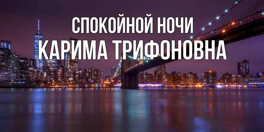 Почему настенька ночью оказалась на мосту. Спокойной ночи Настя. Спокойной ночи Милане.