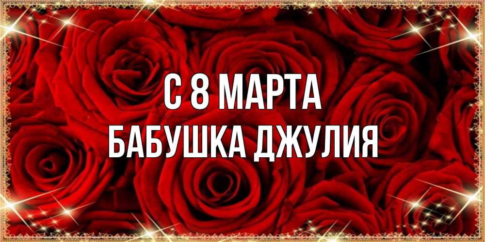Открытка на каждый день с именем, Бабушка-Джулия С 8 МАРТА открытка для любимой Прикольная открытка с пожеланием онлайн скачать бесплатно 