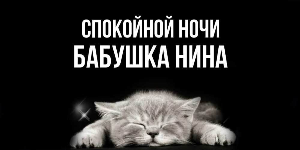 Открытка на каждый день с именем, Бабушка-Нина Спокойной ночи спящий котик Прикольная открытка с пожеланием онлайн скачать бесплатно 