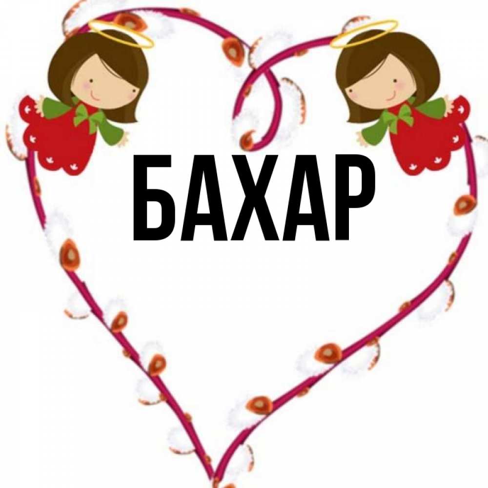 Открытка на каждый день с именем, Бахар Главная рамочка в виде сердца Прикольная открытка с пожеланием онлайн скачать бесплатно 