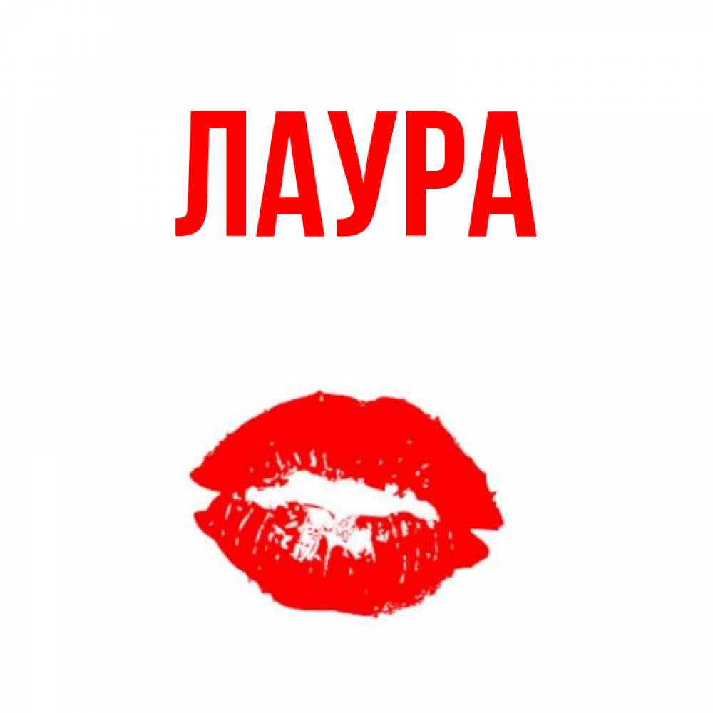 Картинка  с именем , Лаура