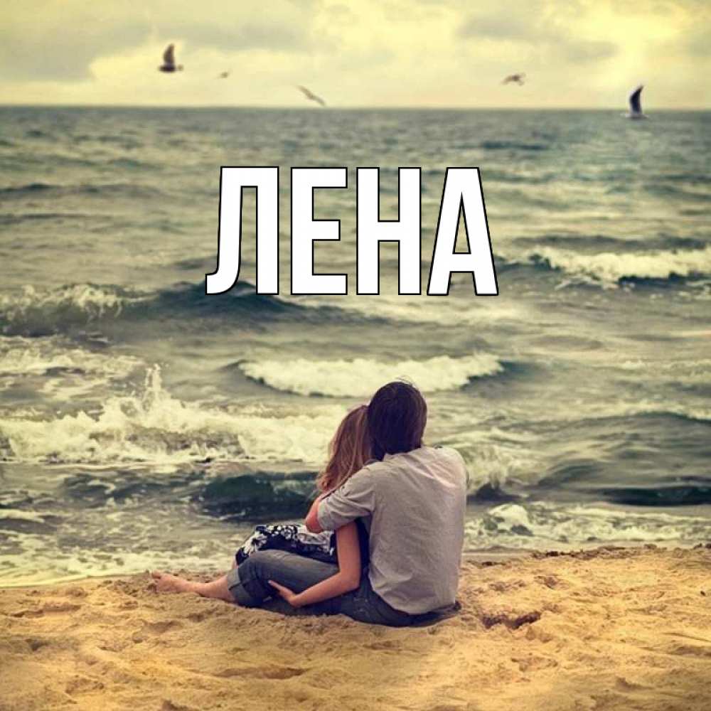 Открытка на каждый день с именем, Лена Главная возлюбленные на песочке Прикольная открытка с пожеланием онлайн скачать бесплатно 
