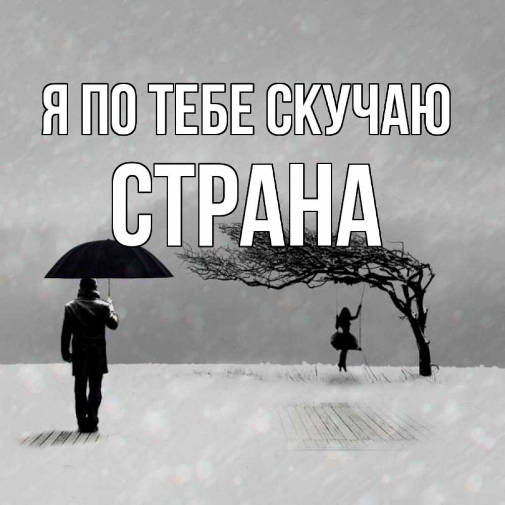 Картинка Я по тебе скучаю, Страна