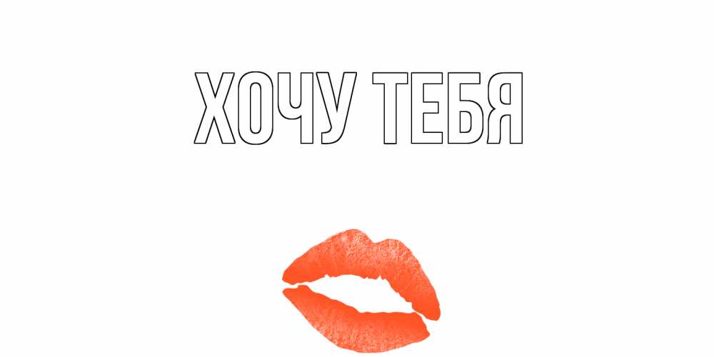 Открытка на каждый день с именем, Хочу-тебя Главная поцелуй Прикольная открытка с пожеланием онлайн скачать бесплатно 