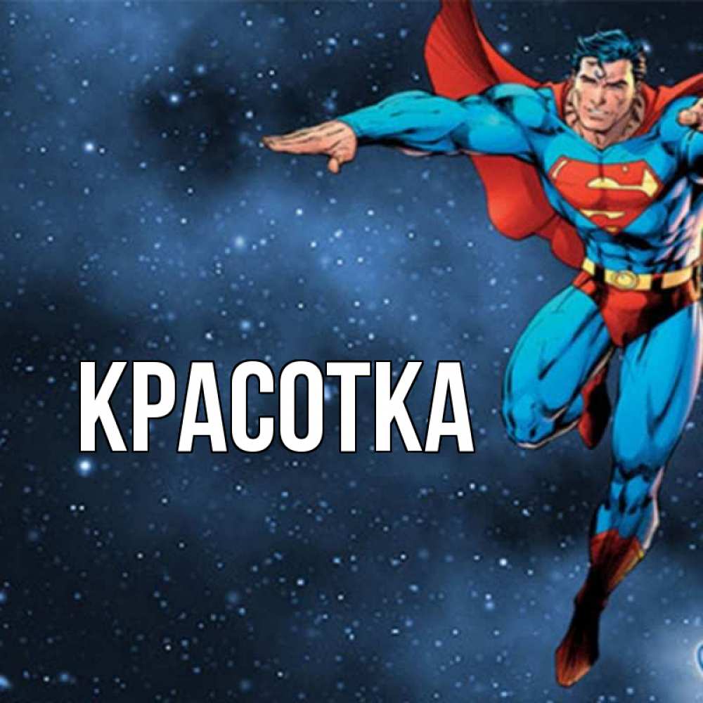 Открытка на каждый день с именем, красотка Главная супергерой Прикольная открытка с пожеланием онлайн скачать бесплатно 