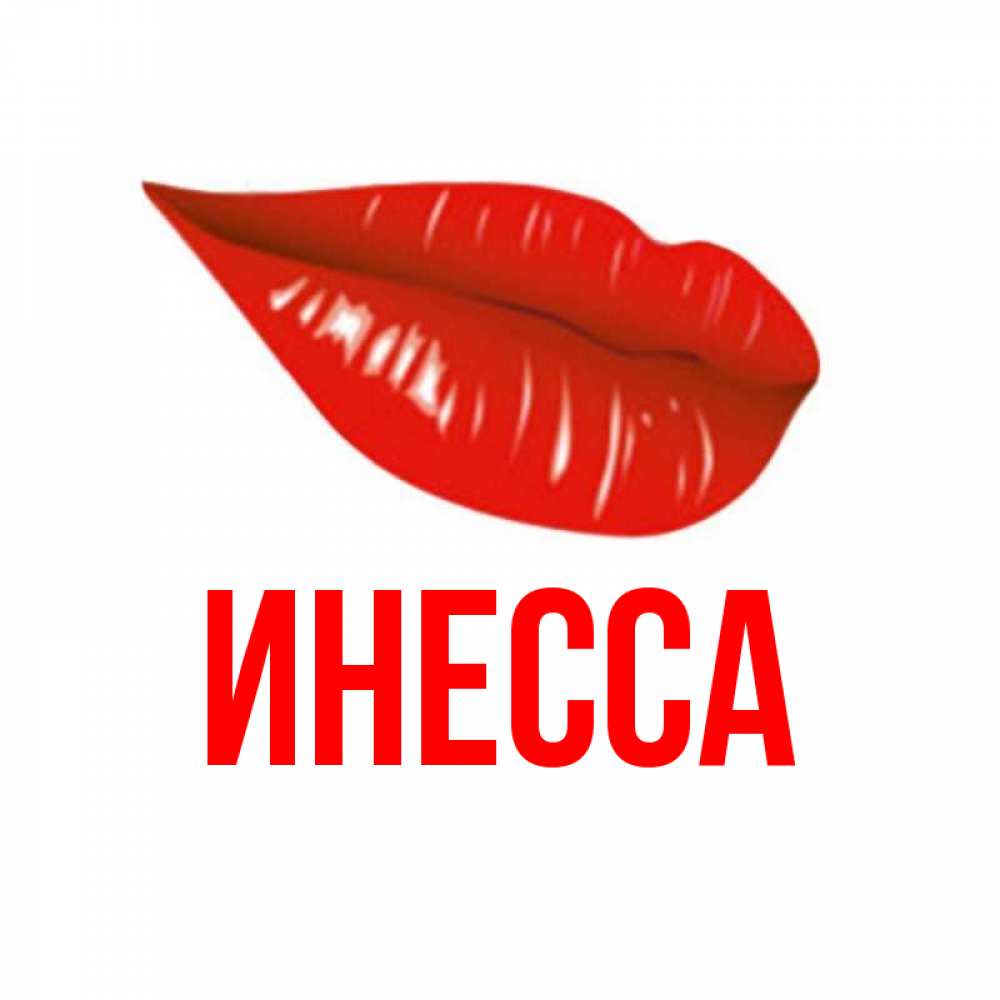 Днем, инесса картинки