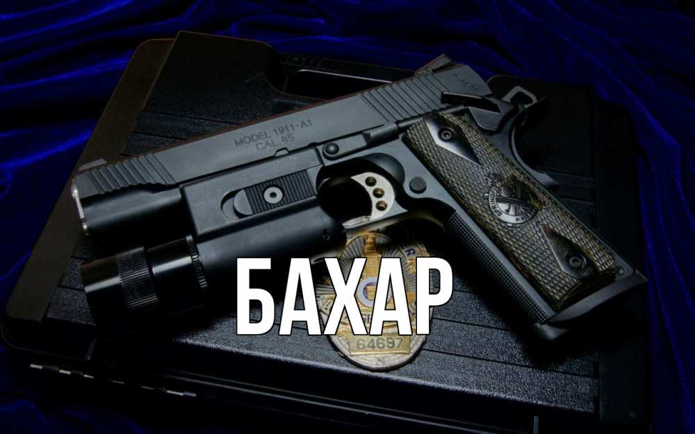 Открытка на каждый день с именем, Бахар Главная пистолет Прикольная открытка с пожеланием онлайн скачать бесплатно 