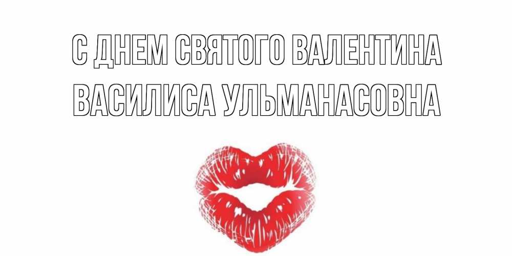Открытка с именем, Василиса Ульманасовна, С днем Святого Валентина