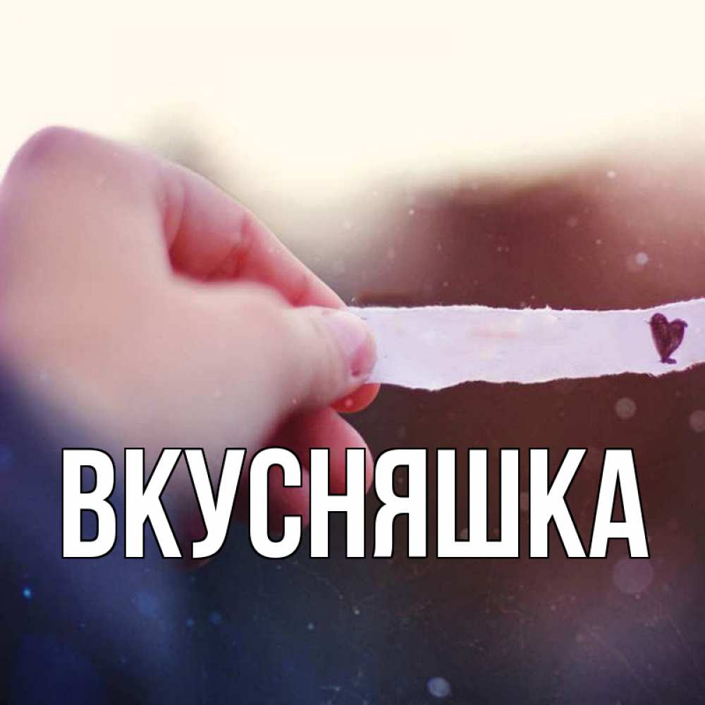 Картинка  с именем , Вкусняшка