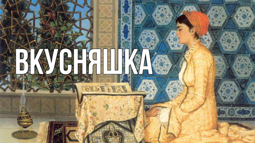 Открытка на каждый день с именем, Вкусняшка Главная каран Прикольная открытка с пожеланием онлайн скачать бесплатно 