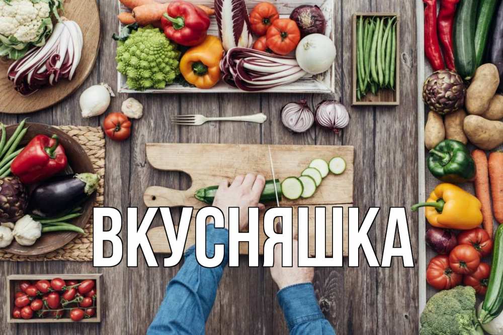 Открытка на каждый день с именем, Вкусняшка Главная день вегана Прикольная открытка с пожеланием онлайн скачать бесплатно 