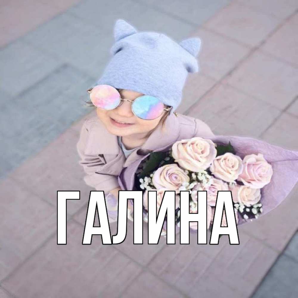 Открытка на каждый день с именем, Галина Главная букет роз и ребенок Прикольная открытка с пожеланием онлайн скачать бесплатно 